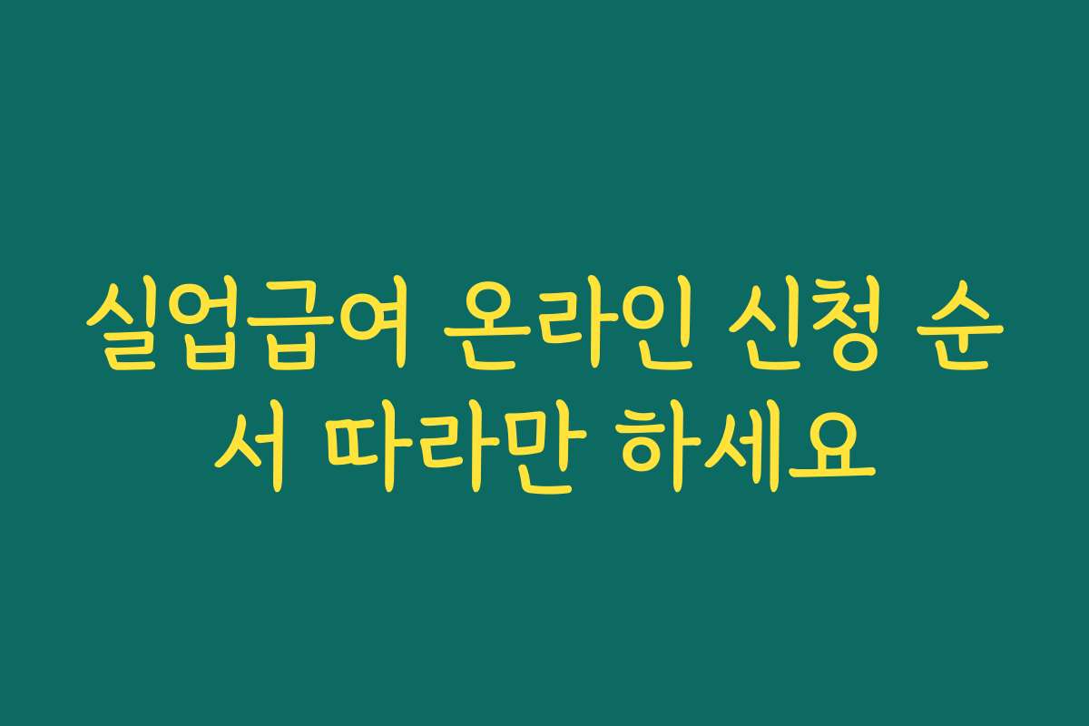 실업급여 온라인 신청 순서 따라만 하세요