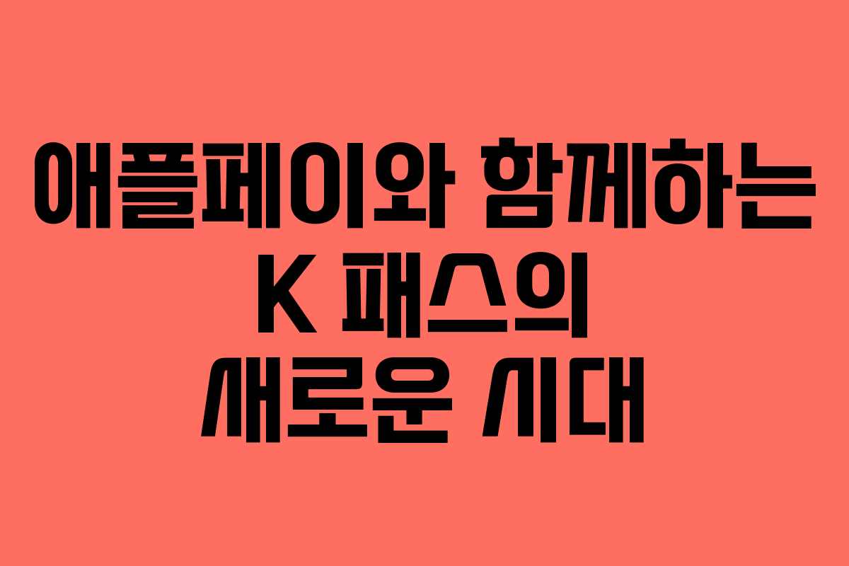 애플페이와 함께하는 K 패스의 새로운 시대 애플페이와 함께하는 K 패스의 새로운 시대
