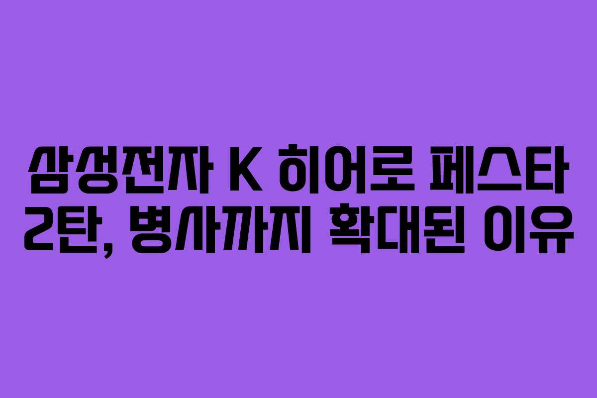 삼성전자 K 히어로 페스타 2탄, 병사까지 확대된 이유