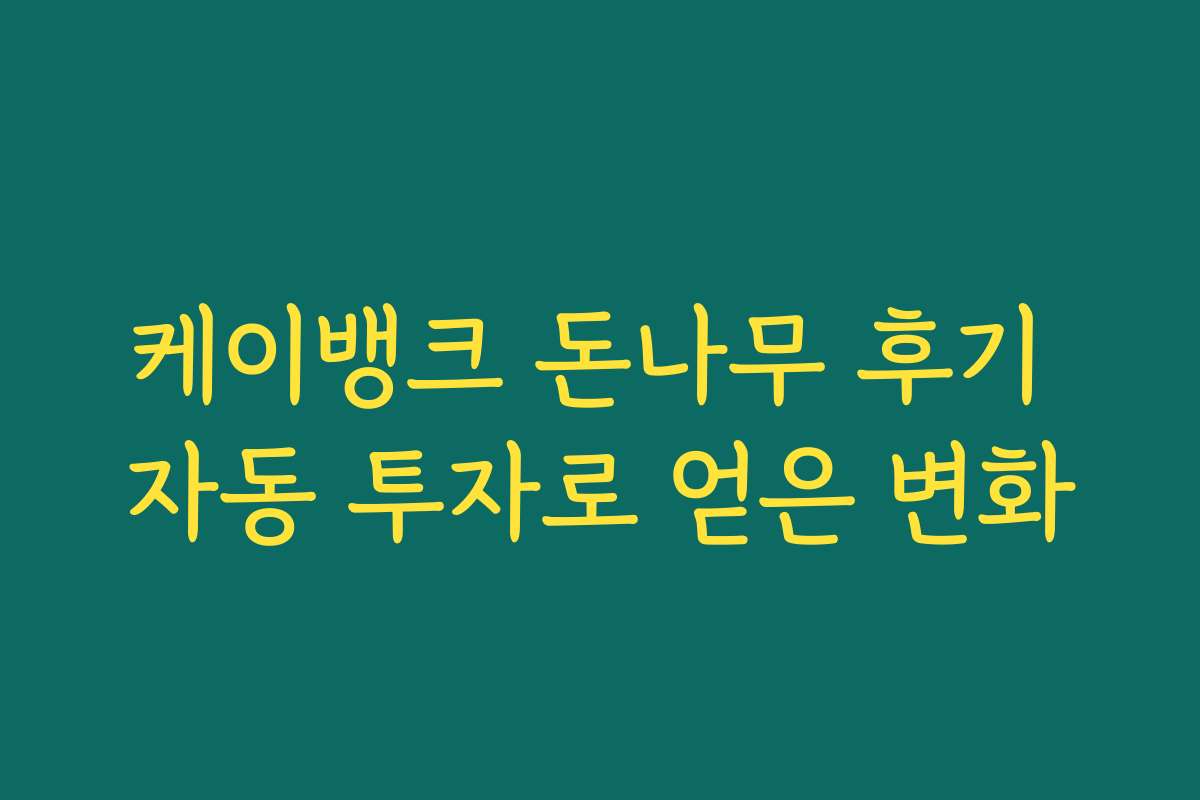 케이뱅크 돈나무 후기 자동 투자로 얻은 변화