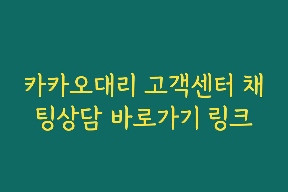 카카오대리 고객센터 채팅상담 바로가기 링크 카카오대리 고객센터 채팅상담 바로가기 링크