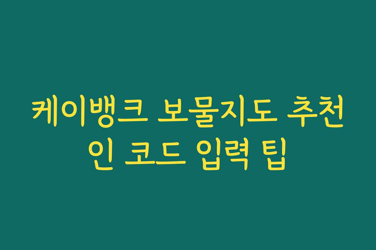 케이뱅크 보물지도 추천인 코드 입력 팁