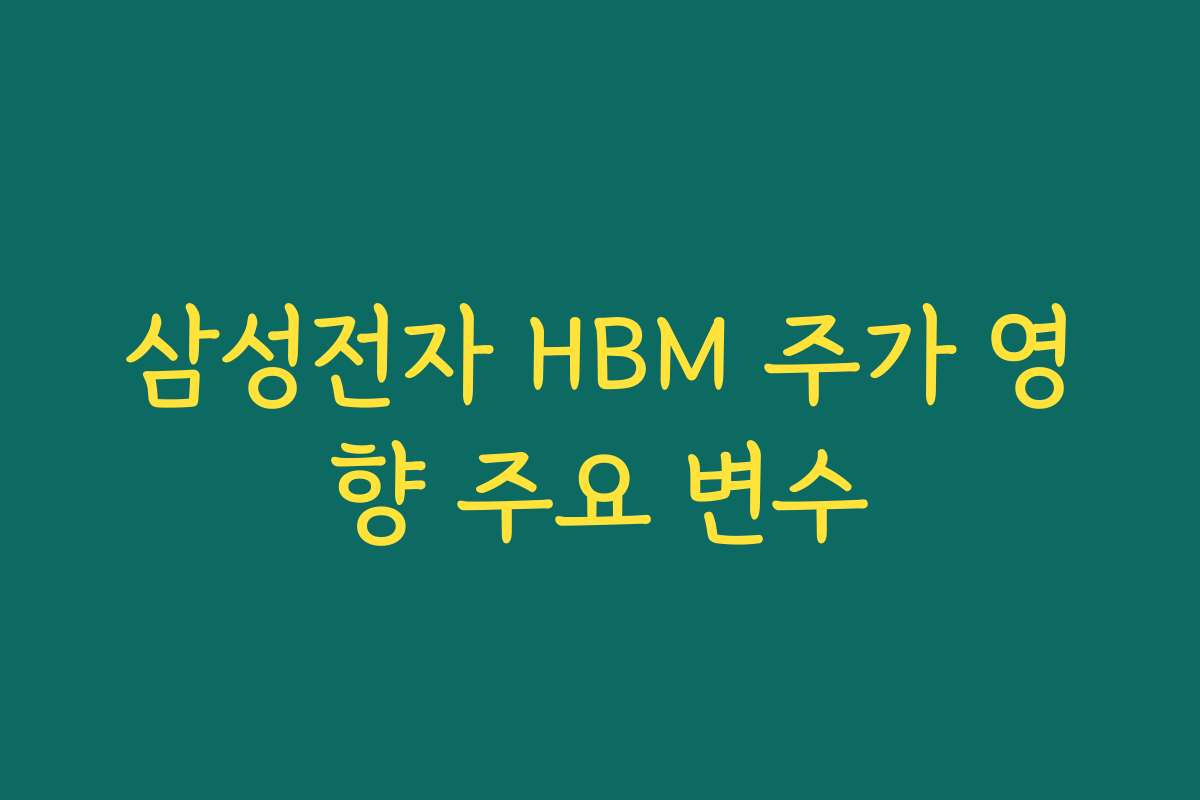 삼성전자 HBM 주가 영향 주요 변수