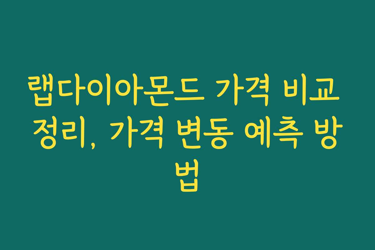 랩다이아몬드 가격 비교 정리, 가격 변동 예측 방법