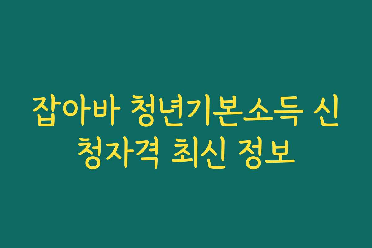 잡아바 청년기본소득 신청자격 최신 정보