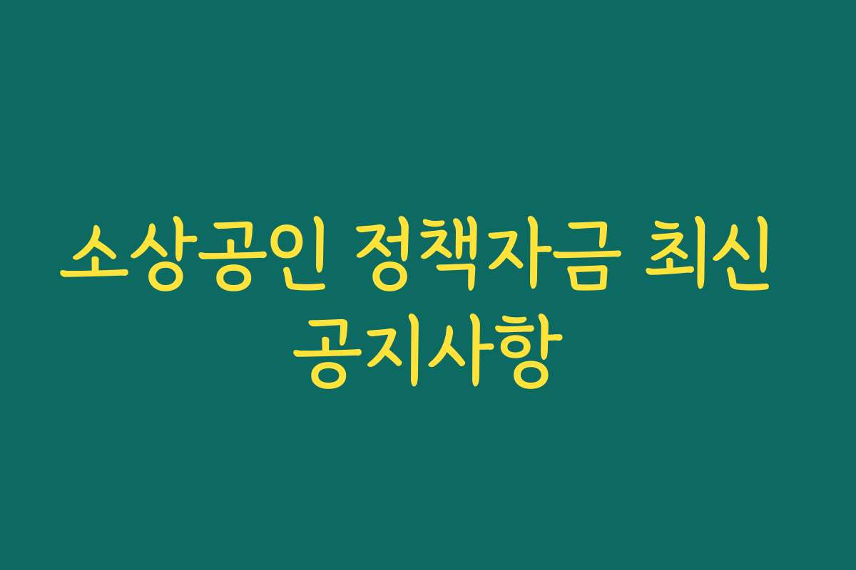 소상공인 정책자금 최신 공지사항