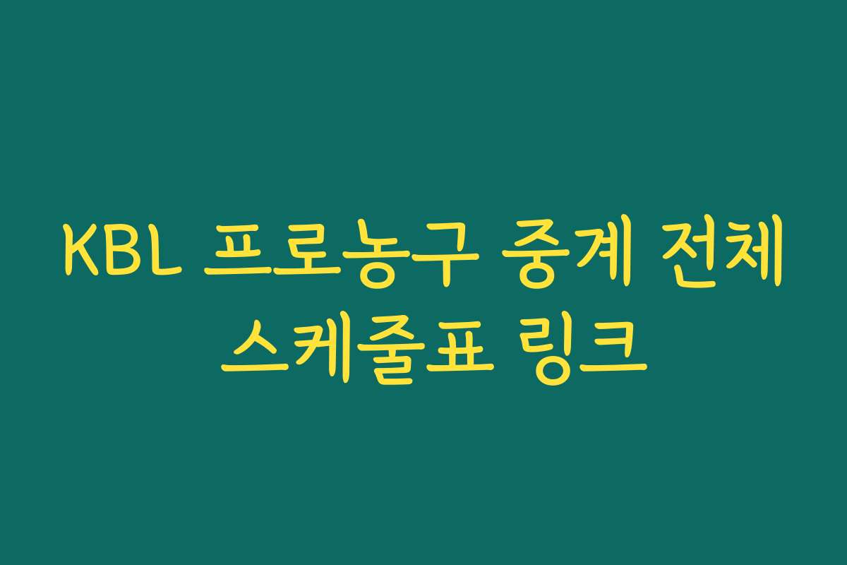 KBL 프로농구 중계 전체 스케줄표 링크