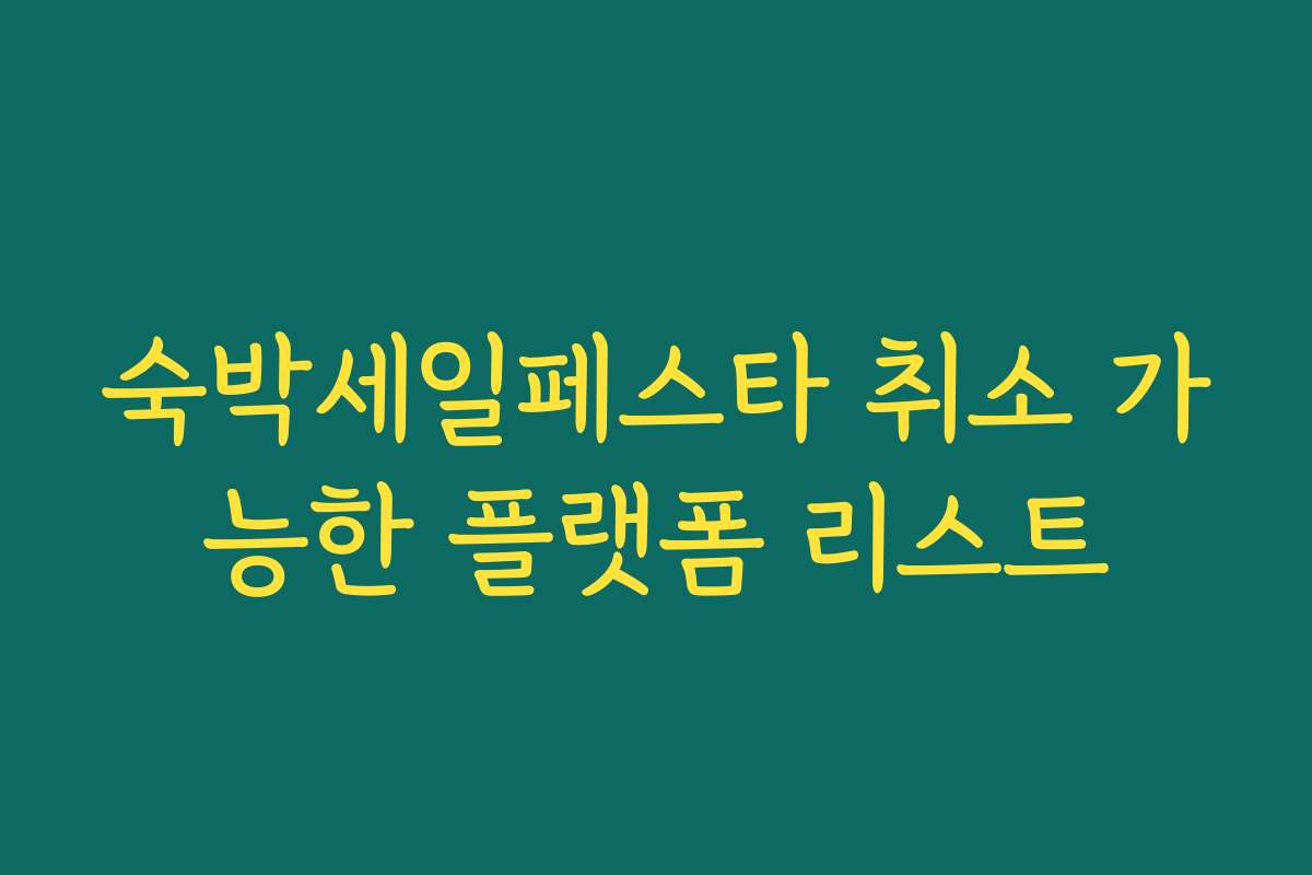 숙박세일페스타 취소 가능한 플랫폼 리스트 숙박세일페스타 취소 가능한 플랫폼 리스트