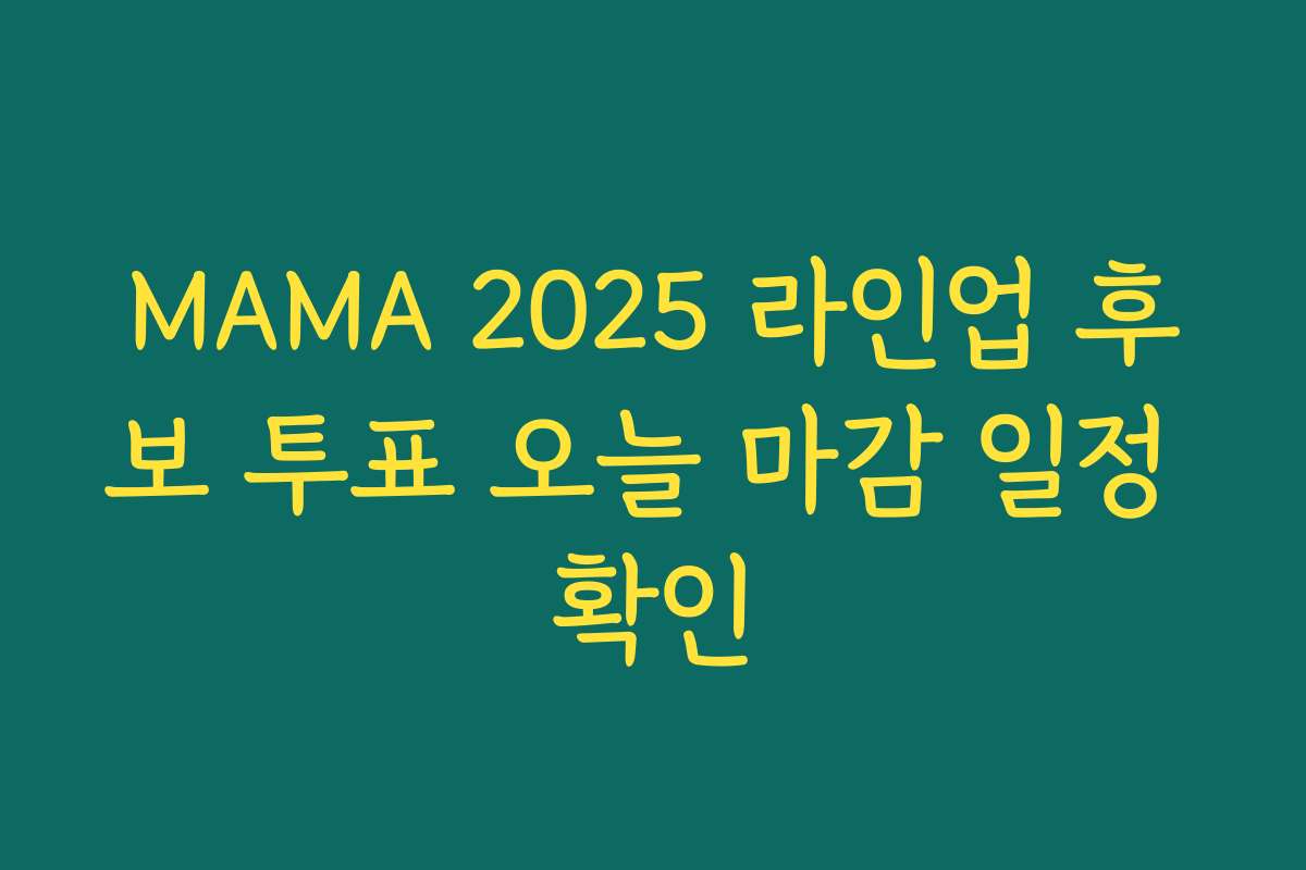MAMA 2025 라인업 후보 투표 오늘 마감 일정 확인 MAMA 2025 라인업 후보 투표 오늘 마감 일정 확인