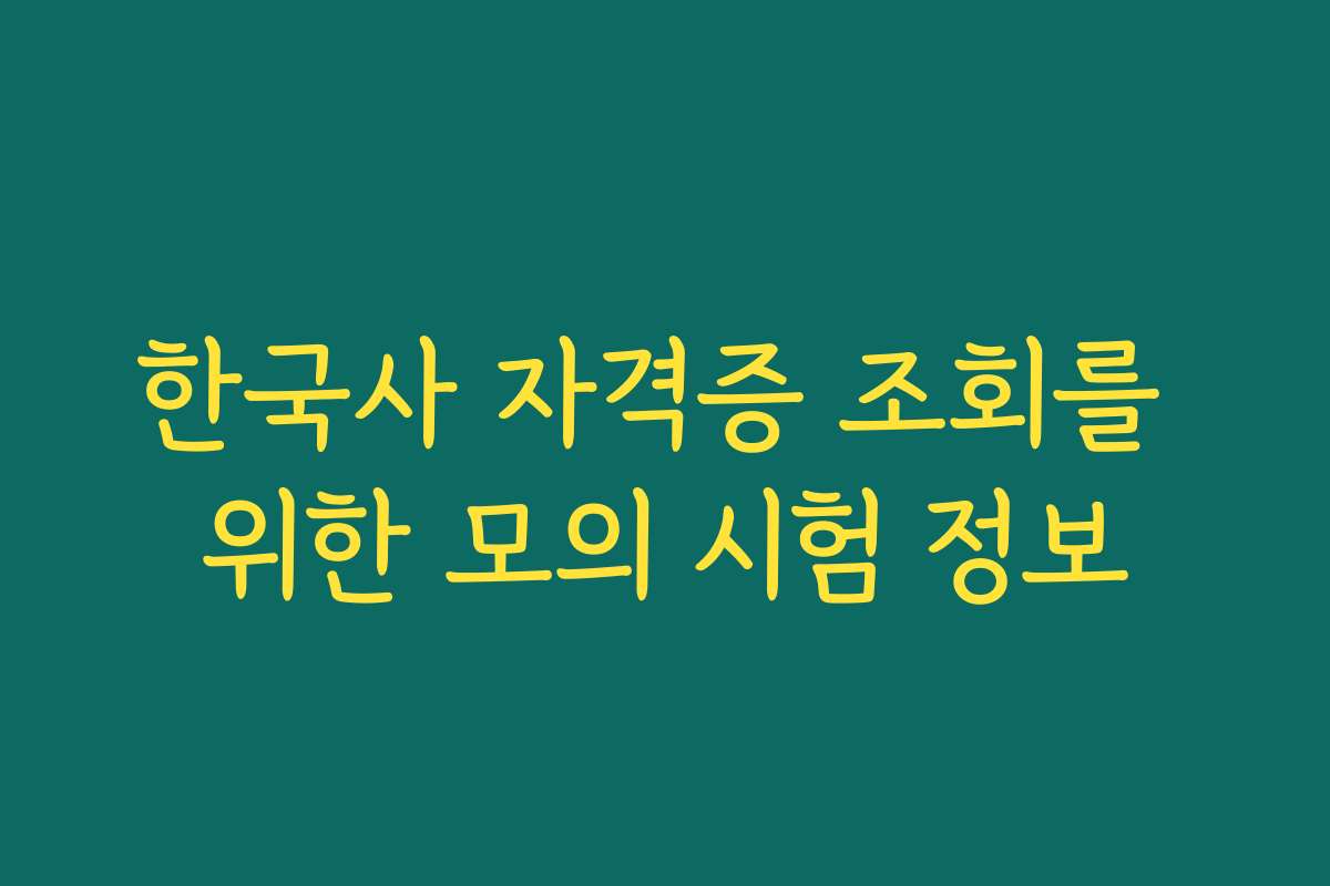 한국사 자격증 조회를 위한 모의 시험 정보