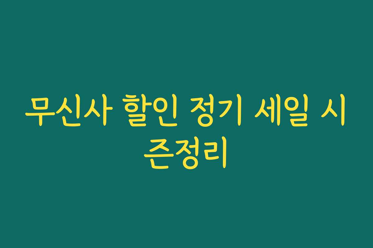 무신사 할인 정기 세일 시즌정리 무신사 할인 정기 세일 시즌정리