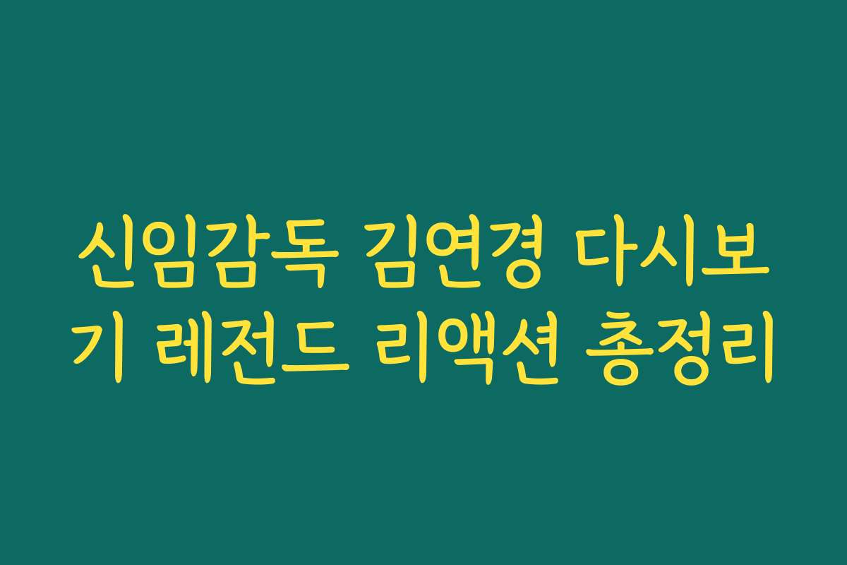 신임감독 김연경 다시보기 레전드 리액션 총정리 신임감독 김연경 다시보기 레전드 리액션 총정리