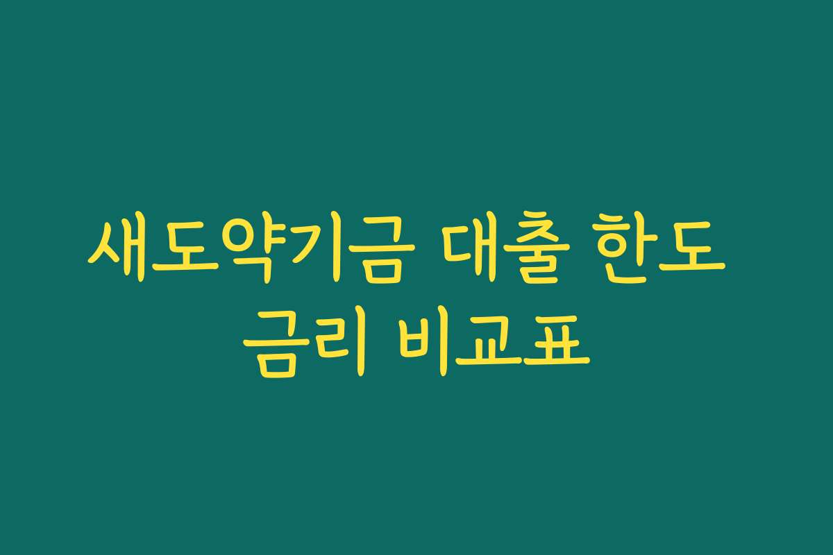 새도약기금 대출 한도 금리 비교표