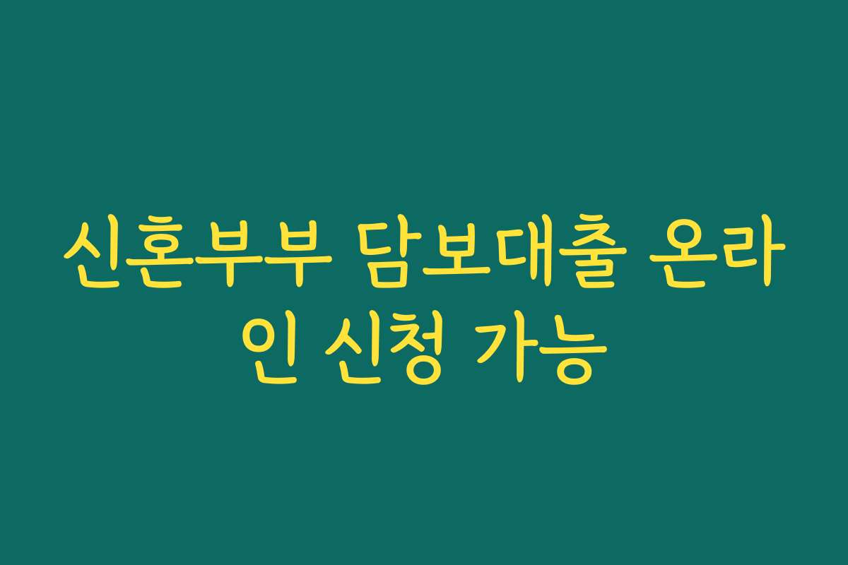 신혼부부 담보대출 온라인 신청 가능