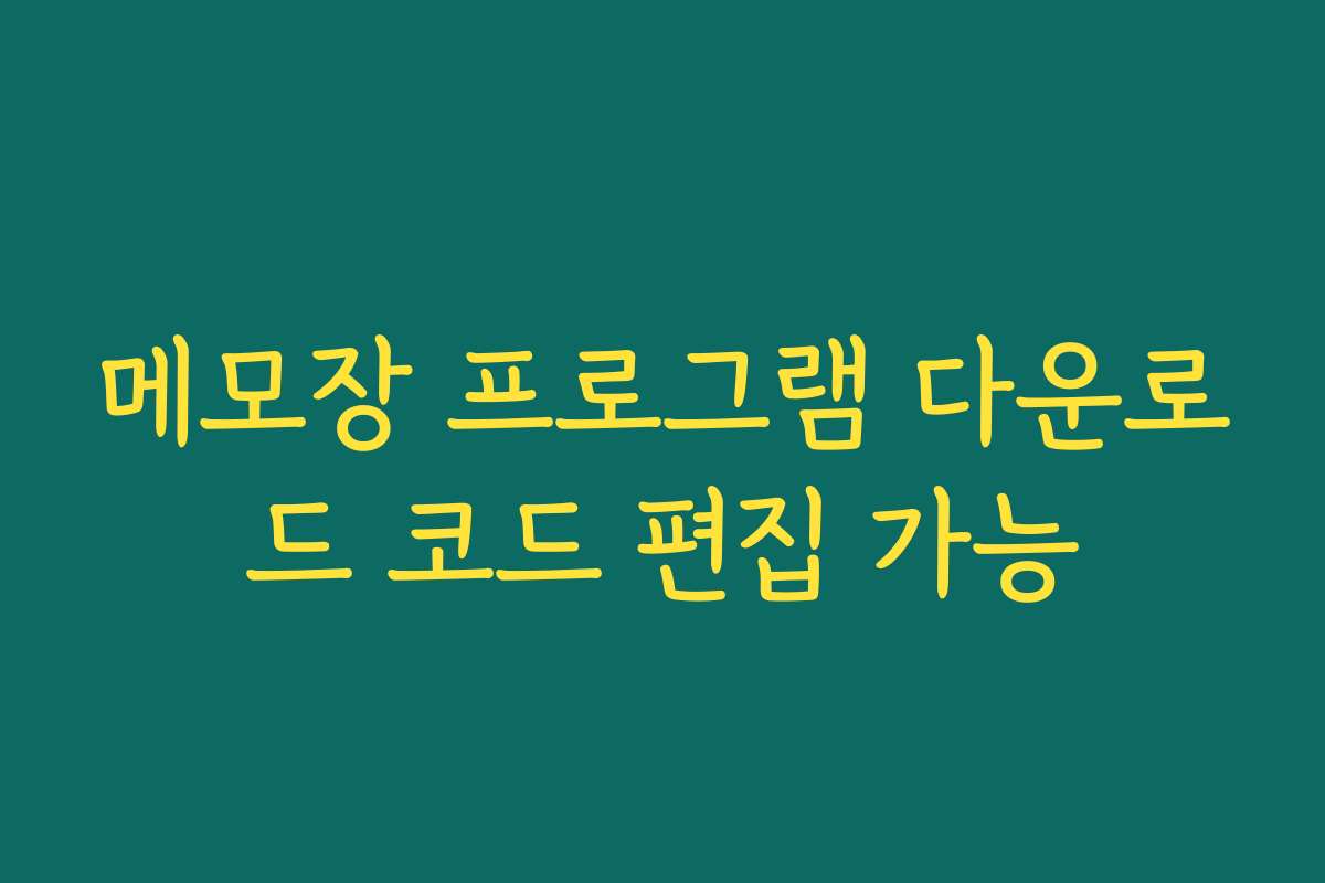 메모장 프로그램 다운로드 코드 편집 가능