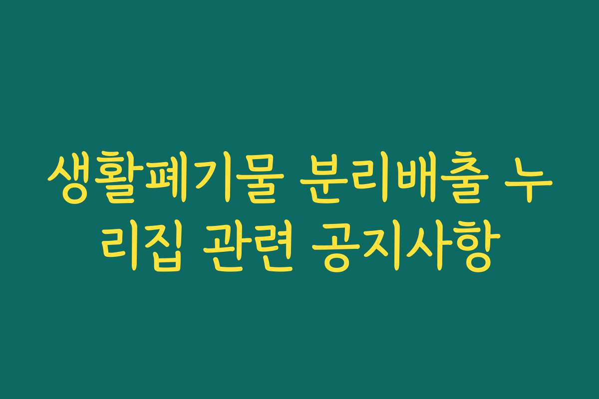 생활폐기물 분리배출 누리집 관련 공지사항