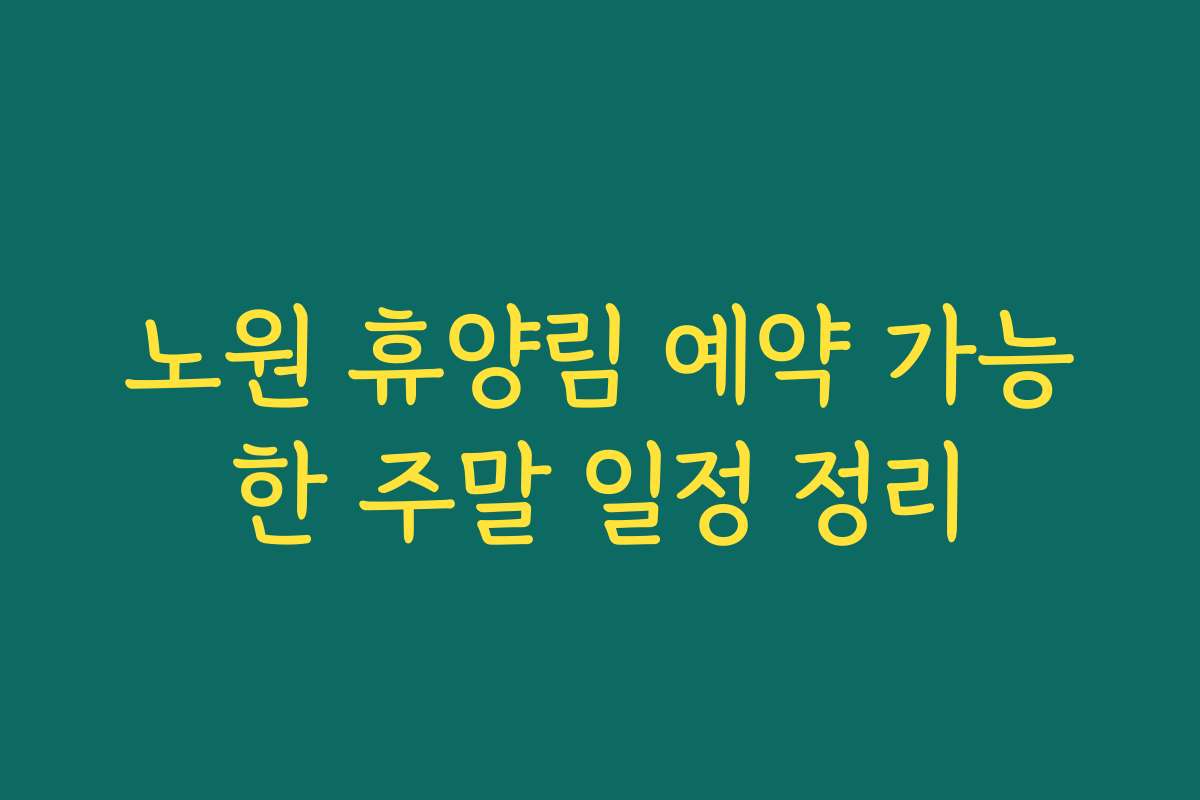 노원 휴양림 예약 가능한 주말 일정 정리
