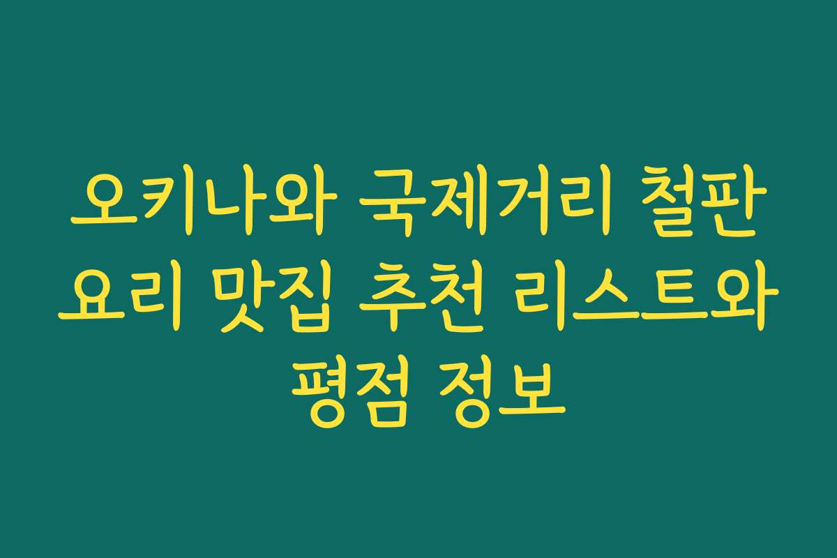 오키나와 국제거리 철판요리 맛집 추천 리스트와 평점 정보 오키나와 국제거리 철판요리 맛집 추천 리스트와 평점 정보