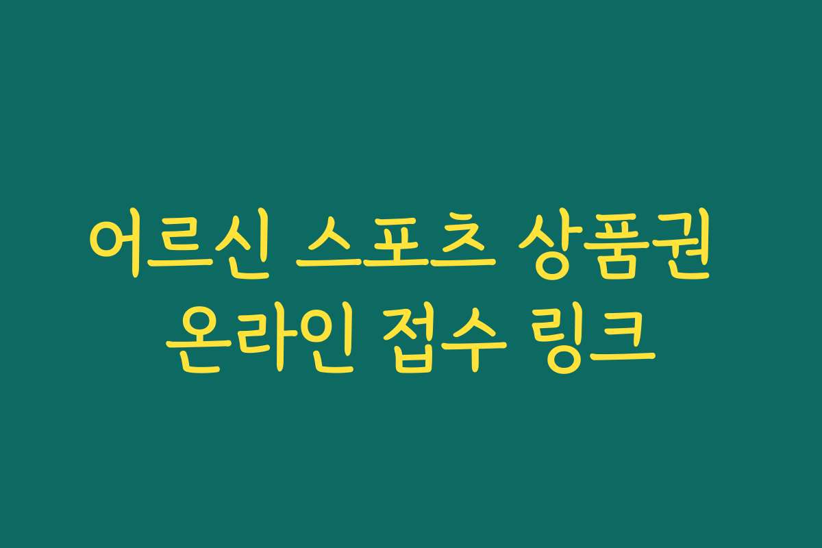 어르신 스포츠 상품권 온라인 접수 링크