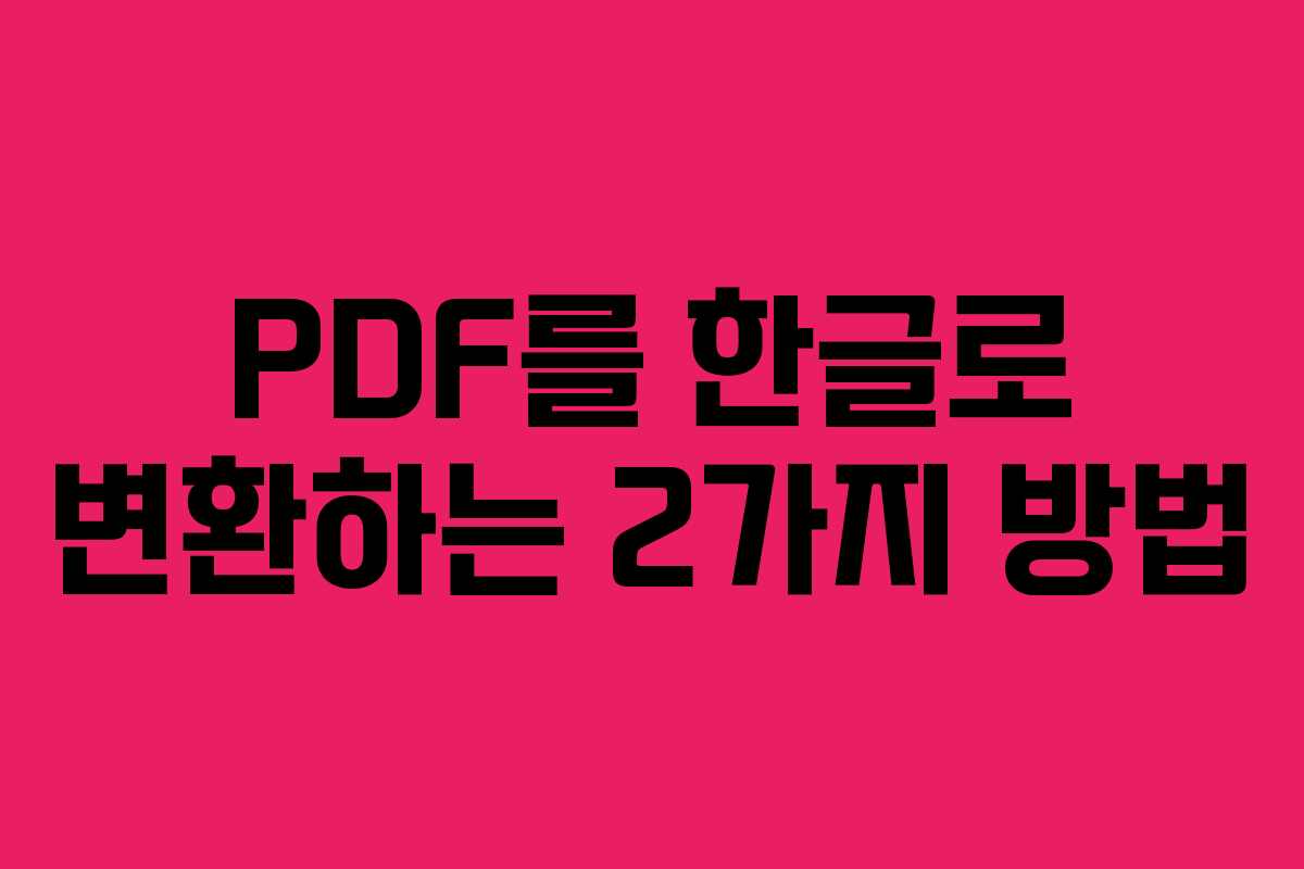 PDF를 한글로 변환하는 2가지 방법 PDF를 한글로 변환하는 2가지 방법