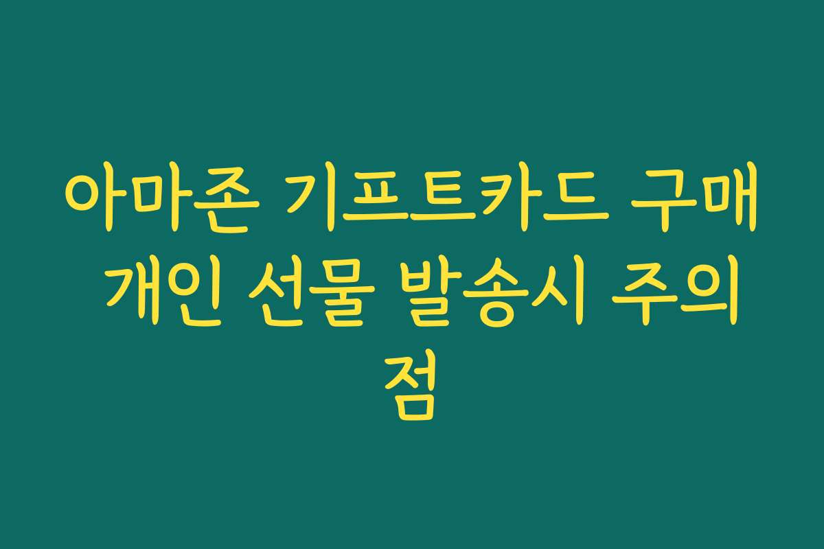 아마존 기프트카드 구매 개인 선물 발송시 주의점