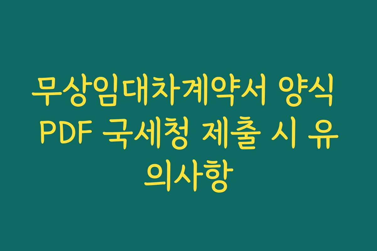 무상임대차계약서 양식 PDF 국세청 제출 시 유의사항 무상임대차계약서 양식 PDF 국세청 제출 시 유의사항