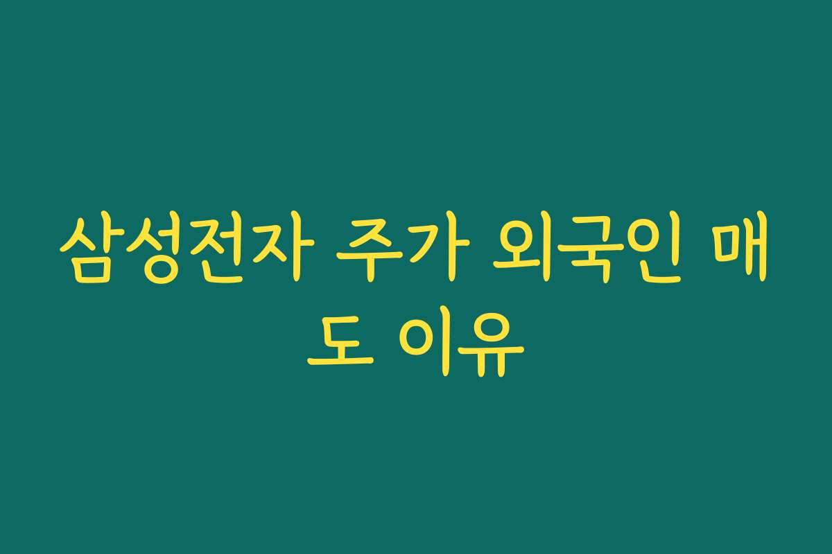 삼성전자 주가 외국인 매도 이유
