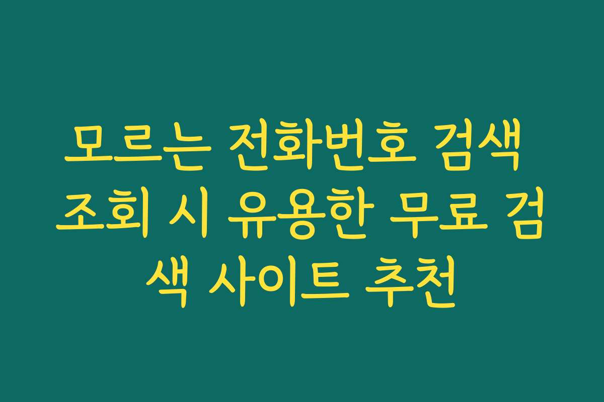 모르는 전화번호 검색 조회 시 유용한 무료 검색 사이트 추천