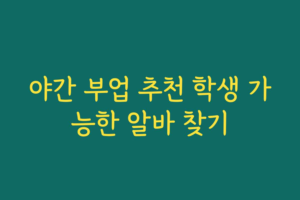 야간 부업 추천 학생 가능한 알바 찾기