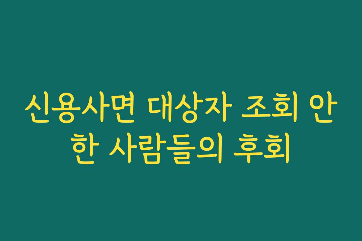 신용사면 대상자 조회 안한 사람들의 후회