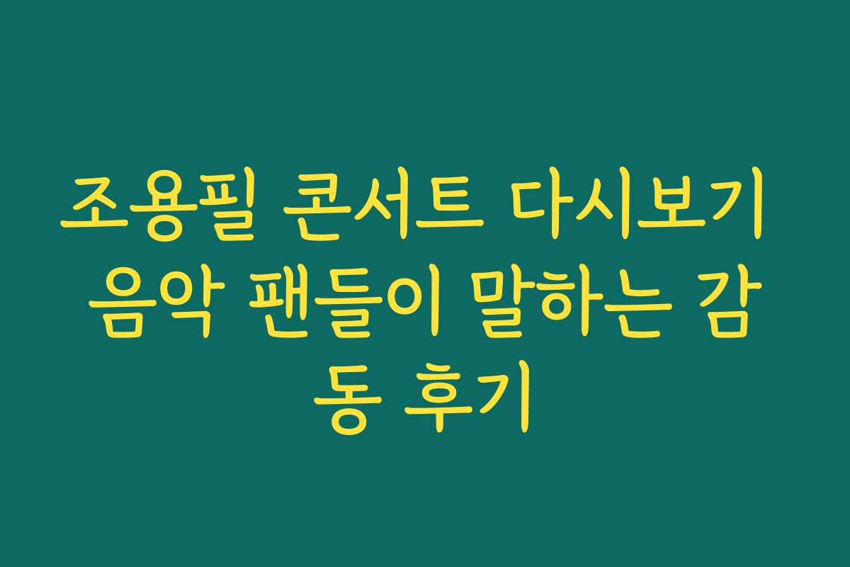 조용필 콘서트 다시보기 음악 팬들이 말하는 감동 후기