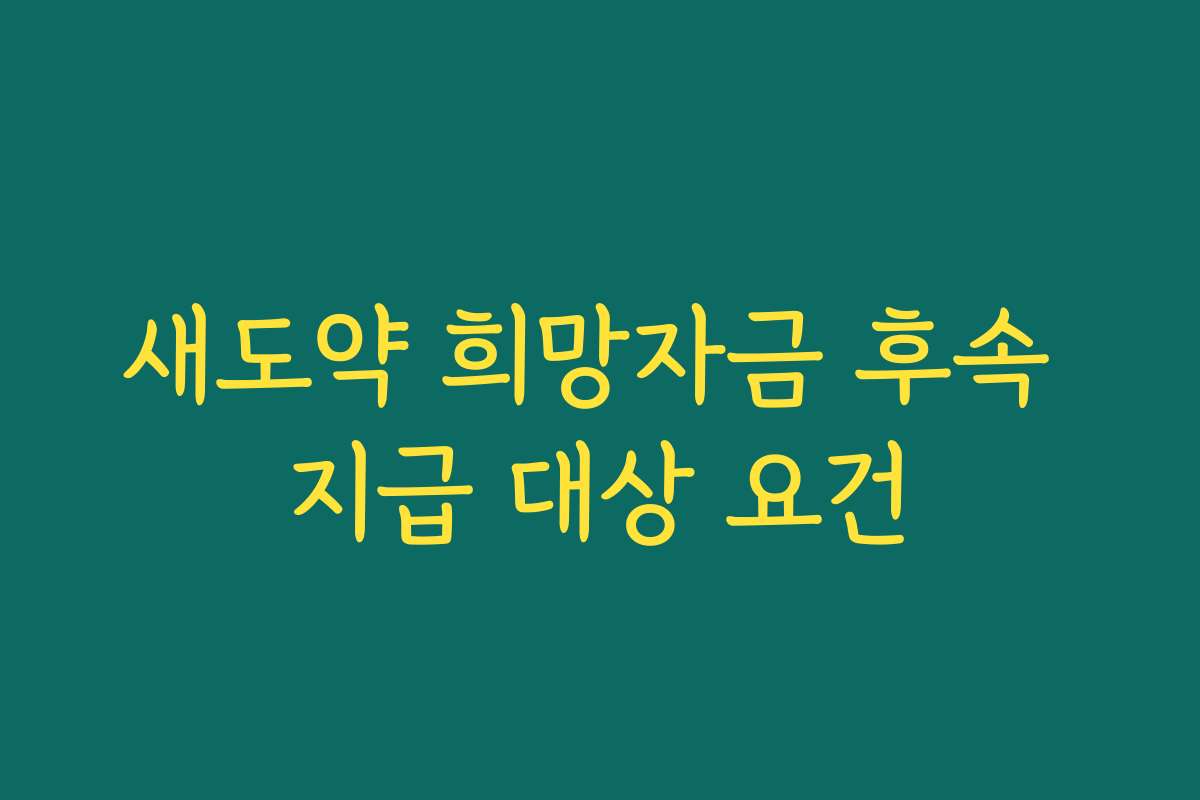 새도약 희망자금 후속 지급 대상 요건