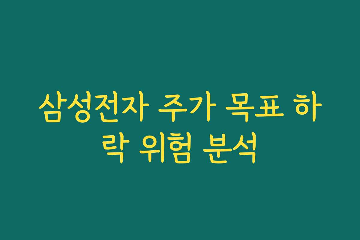 삼성전자 주가 목표 하락 위험 분석
