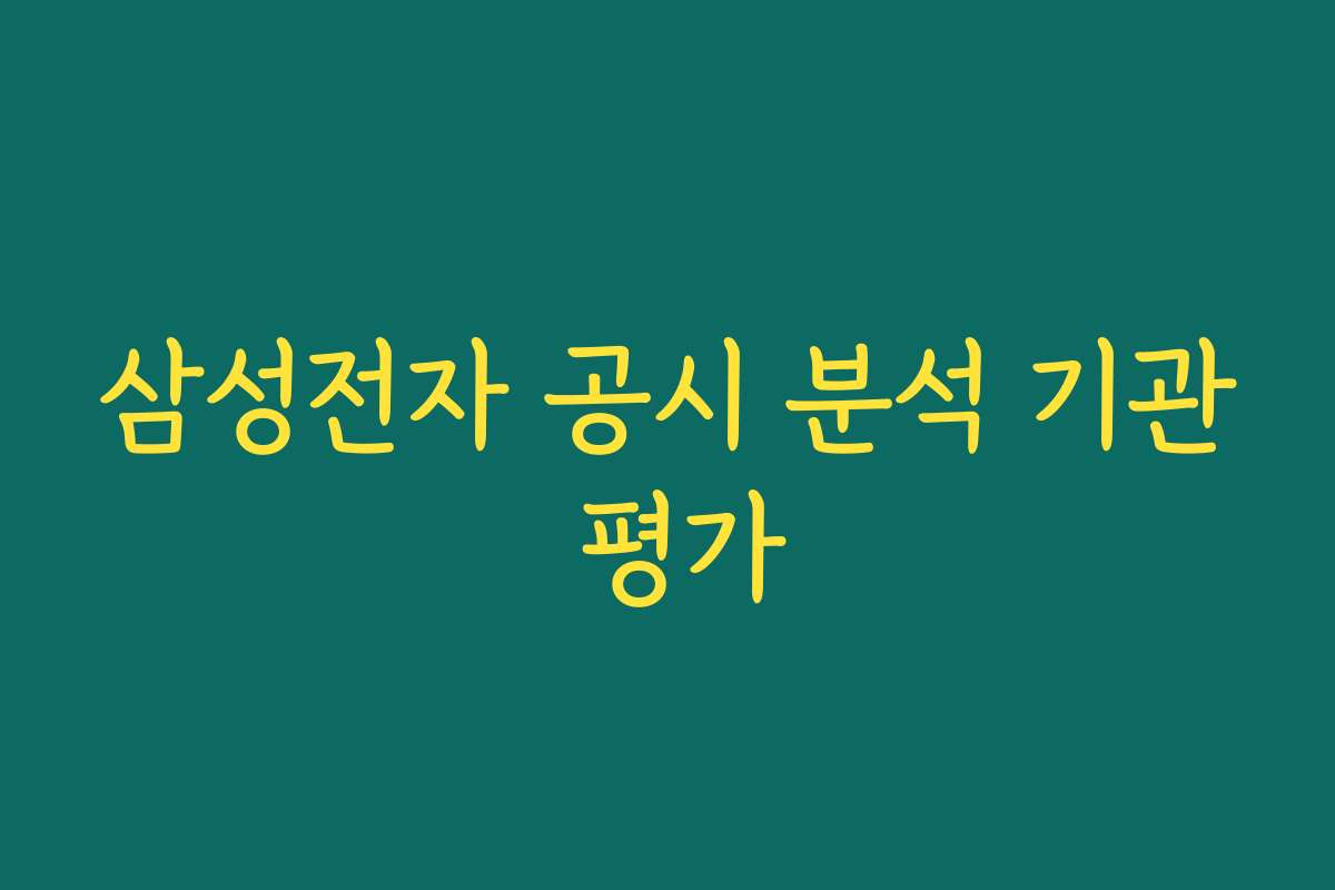 삼성전자 공시 분석 기관 평가