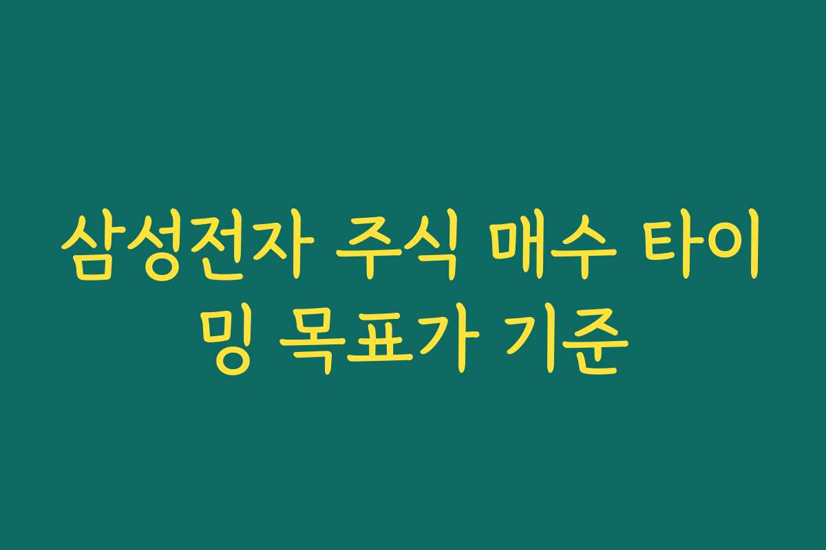 삼성전자 주식 매수 타이밍 목표가 기준