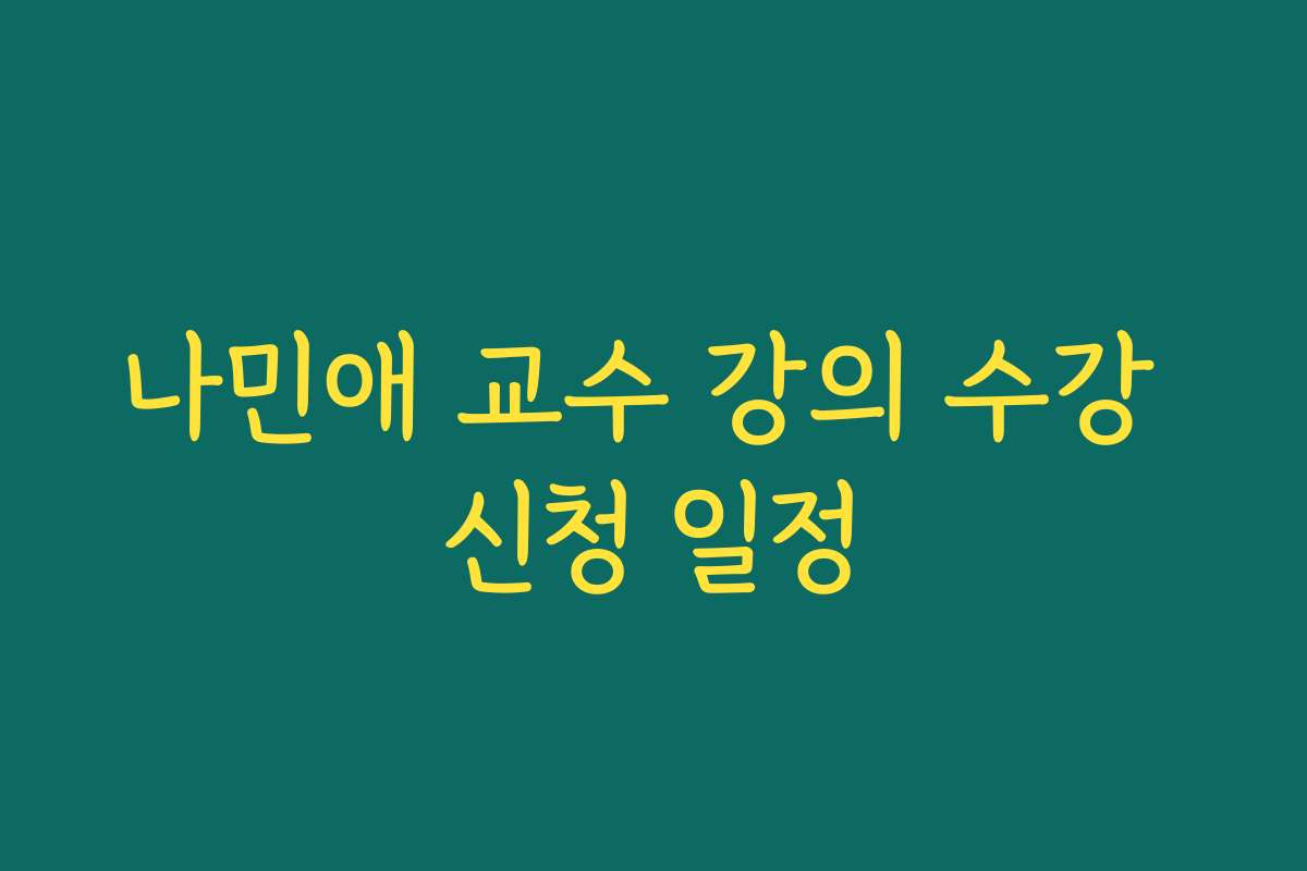 나민애 교수 강의 수강 신청 일정