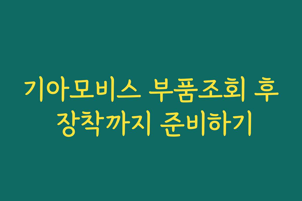 기아모비스 부품조회 후 장착까지 준비하기
