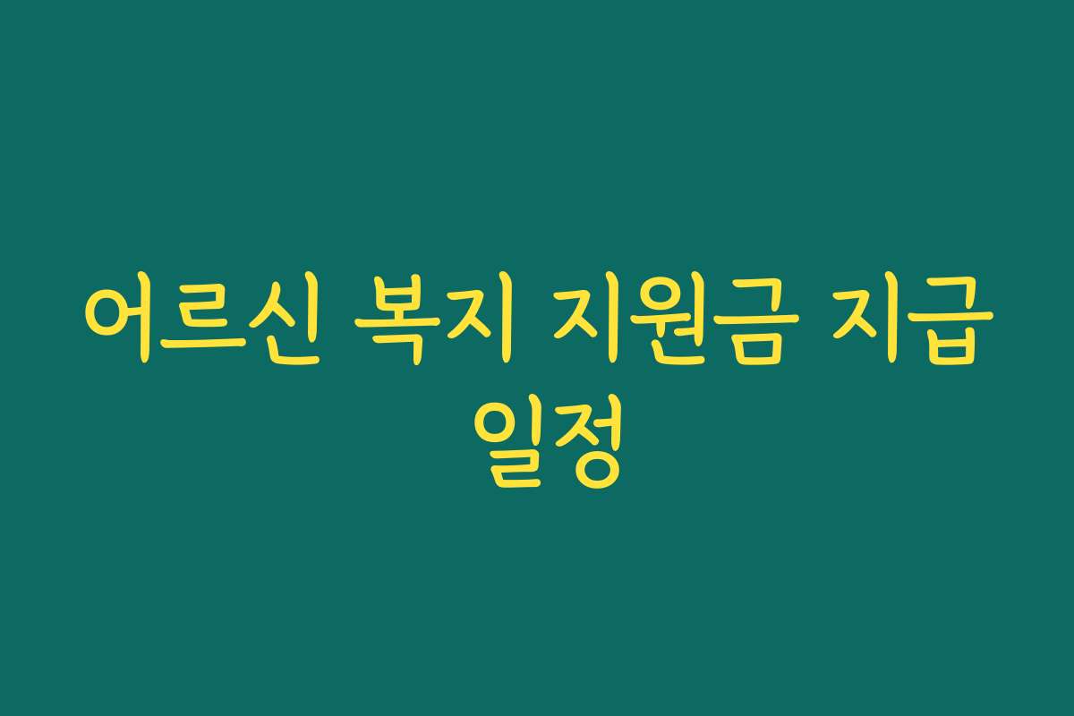 어르신 복지 지원금 지급 일정