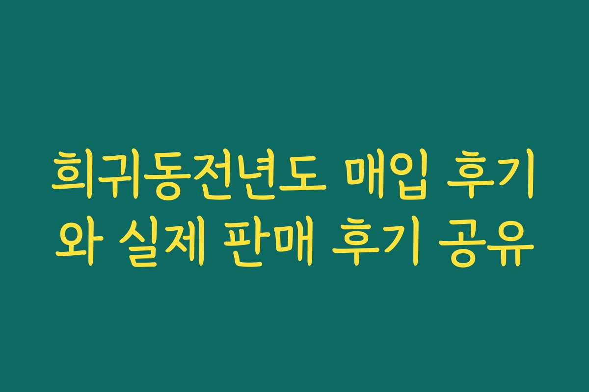 희귀동전년도 매입 후기와 실제 판매 후기 공유