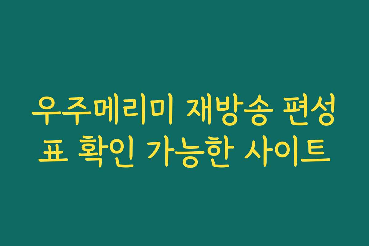 우주메리미 재방송 편성표 확인 가능한 사이트 우주메리미 재방송 편성표 확인 가능한 사이트