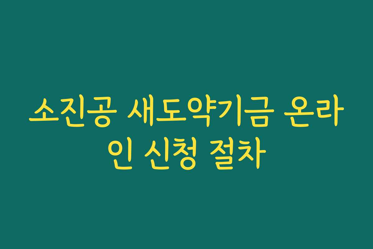소진공 새도약기금 온라인 신청 절차