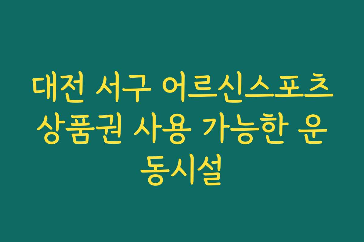 대전 서구 어르신스포츠상품권 사용 가능한 운동시설