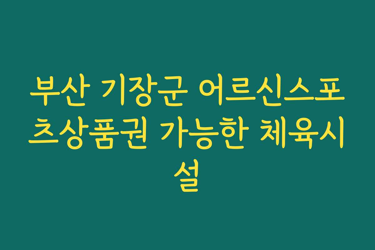부산 기장군 어르신스포츠상품권 가능한 체육시설