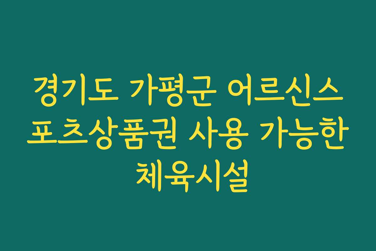 경기도 가평군 어르신스포츠상품권 사용 가능한 체육시설