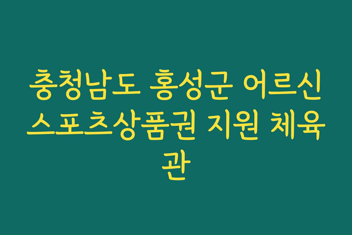 충청남도 홍성군 어르신스포츠상품권 지원 체육관