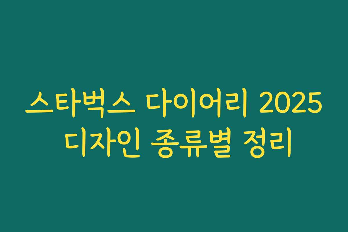 스타벅스 다이어리 2025 디자인 종류별 정리 스타벅스 다이어리 2025 디자인 종류별 정리