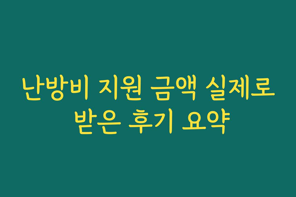 난방비 지원 금액 실제로 받은 후기 요약