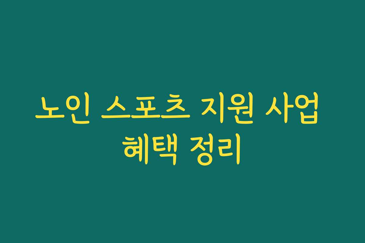 노인 스포츠 지원 사업 혜택 정리