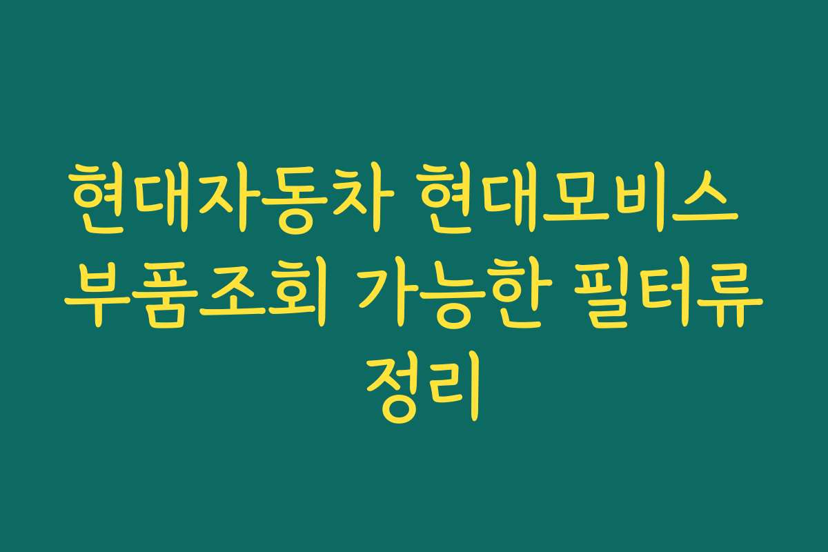현대자동차 현대모비스 부품조회 가능한 필터류 정리