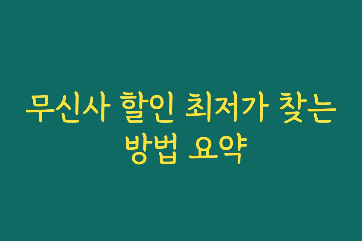 무신사 할인 최저가 찾는 방법 요약 무신사 할인 최저가 찾는 방법 요약